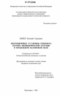 Кинев, Евгений Сергеевич. Индукционные установки сквозного нагрева цилиндрической загрузки в продольном магнитном поле: дис. кандидат технических наук: 05.09.03 - Электротехнические комплексы и системы. Красноярск. 2006. 161 с.