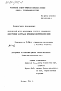 Новиков, Виктор Александрович. Индукционный метод формирования текстур в керамических анизотропных материалах переменным электрическим полем: дис. кандидат физико-математических наук: 01.04.04 - Физическая электроника. Москва. 1984. 98 с.