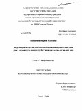 Аникеенок, Марина Олеговна. Индукция ATM/ATR сигнального каскада в ответ на ДНК - повреждающее действие Helicobacter pylori: дис. кандидат биологических наук: 03.00.07 - Микробиология. Казань. 2009. 113 с.