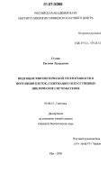 Ступак, Евгения Эдуардовна. Индукция эпигенетической гетерогенности в популяции клеток , содержащих искусственные циклические системы генов: дис. кандидат биологических наук: 03.00.15 - Генетика. Уфа. 2006. 110 с.