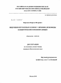 Кирсанов, Кирилл Игоревич. Индукция опухолевых клонов у личинок дрозофилы канцерогенами млекопитающих: дис. кандидат биологических наук: 14.01.12 - Онкология. Москва. 2010. 125 с.