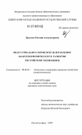 Бреусова, Евгения Александровна. Индустриально-сервисное направление макроэкономического развития российской экономики: дис. кандидат экономических наук: 08.00.05 - Экономика и управление народным хозяйством: теория управления экономическими системами; макроэкономика; экономика, организация и управление предприятиями, отраслями, комплексами; управление инновациями; региональная экономика; логистика; экономика труда. Ростов-на-Дону. 2007. 155 с.