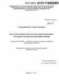 Смольянинова, Татьяна Юрьевна. Индустриальные парки в региональной экономике: механизм создания, перспективы развития: дис. кандидат наук: 08.00.05 - Экономика и управление народным хозяйством: теория управления экономическими системами; макроэкономика; экономика, организация и управление предприятиями, отраслями, комплексами; управление инновациями; региональная экономика; логистика; экономика труда. Воронеж. 2015. 231 с.