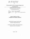 Орлова, Анна Кареновна. Индустрия красоты: Социокультурные аспекты: дис. кандидат социологических наук: 22.00.04 - Социальная структура, социальные институты и процессы. Москва. 2005. 186 с.