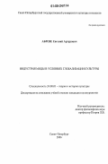 Аброзе, Евгений Артурович. Индустрия моды в условиях глобализации культуры: дис. кандидат культурологии: 24.00.01 - Теория и история культуры. Санкт-Петербург. 2006. 168 с.