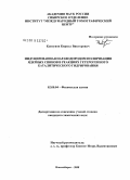 Ковтунов, Кирилл Викторович. Индуцированная параводородом поляризация ядерных спинов в реакциях гетерогенного каталитического гидрирования: дис. кандидат химических наук: 02.00.04 - Физическая химия. Новосибирск. 2008. 120 с.