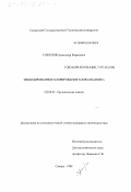 Соколов, Александр Борисович. Индуцированное хлорирование хлоралканов C2: дис. кандидат химических наук: 02.00.03 - Органическая химия. Самара. 1998. 93 с.