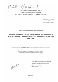 Надеждин, Михаил Дмитриевич. Индуцированное светом оптическое поглощение в фотомагнитных монокристаллах иттрий-железистых гранатов: дис. кандидат физико-математических наук: 01.04.07 - Физика конденсированного состояния. Уфа. 2001. 129 с.