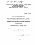 Воронов, Александр Викторович. Индуцированные лазерным излучением фазовые переходы в сильно коррелированных системах: кинетика, метастабильные состояния и нелинейная спектроскопия: дис. кандидат физико-математических наук: 01.04.21 - Лазерная физика. Москва. 2004. 131 с.