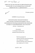 Алешина, Татьяна Евгеньевна. Индуцированные низкоинтенсивным импульсным лазерным излучение ( λ =890 нм) морфофизиологические и биохимические изменения в процессе развития Drosophila melanogaster: дис. кандидат биологических наук: 03.00.01 - Радиобиология. Калуга. 2000. 183 с.