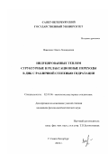 Вавелюк, Ольга Леонидовна. Индуцированные теплом структурные и релаксационные переходы в ДНК с различной степенью гидратации: дис. кандидат физико-математических наук: 02.00.06 - Высокомолекулярные соединения. Санкт-Петербург. 2001. 175 с.