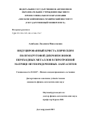 Алябьева Людмила Николаевна. Индуцированный кристаллическим полем круговой дихроизм ионов переходных металлов в гиротропной матрице неупорядоченных лангаситов: дис. кандидат наук: 01.04.07 - Физика конденсированного состояния. ФГБУН Физический институт им. П.Н. Лебедева Российской академии наук. 2016. 117 с.