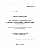 Лукина, Юлия Сергеевна. Инъекционный биорезорбируемый кальцийфосфатный цемент для ортопедии и травматологии: дис. кандидат технических наук: 05.17.11 - Технология силикатных и тугоплавких неметаллических материалов. Москва. 2010. 161 с.