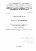 Теблоева, Лаура Михайловна. Инъекционный метод озонотерапии при лечении заболеваний пародонта: дис. кандидат медицинских наук: 14.00.21 - Стоматология. Москва. 2005. 121 с.