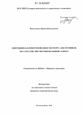 Васютченко, Ирина Николаевна. Инерционная диверсификация экспорта АПК регионов Юга России: институциональный аспект: дис. кандидат экономических наук: 08.00.14 - Мировая экономика. Ростов-на-Дону. 2012. 182 с.