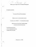 Воеводина, Наталия Валентиновна. Инерционность экономических систем: дис. кандидат экономических наук: 08.00.01 - Экономическая теория. Владивосток. 2000. 184 с.