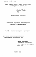 Гинтилас, Шарунас Здиславович. Инерционность междолинного перераспределения электронов в германии и кремнии: дис. кандидат физико-математических наук: 01.04.10 - Физика полупроводников. Вильнюс. 1984. 147 с.