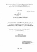 Акчурин, Салават Вагимович. Инерционный конвейер влажного сахара со звеном предварительного разгона линейного асинхронного электропривода: дис. кандидат наук: 05.20.02 - Электротехнологии и электрооборудование в сельском хозяйстве. Уфа. 2013. 124 с.