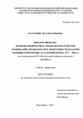 Матусевич, Наталья Юрьевна. Инфаркт миокарда: продромальный период, тренды диагностических комбинаций, обращаемости и эффективности оказания медицинской помощи за 24-летний период (1977-2000 гг.) (на основе программ ВОЗ "Регистр острого инфаркта миокарда" и "МОНИКА"): дис. : 14.00.06 - Кардиология. Москва. 2005. 138 с.