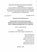 Табашникова, Юлия Владимировна. Инфаркт мозга при хронических формах кардиальной патологии атеросклеротического генеза: клинико-биохимические сопоставления: дис. кандидат медицинских наук: 14.00.13 - Нервные болезни. Нижний Новгород. 2005. 198 с.