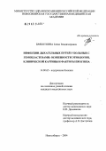 Брякотнина, Елена Владимировна. Инфекции дыхательных путей у больных с гемобластозами: особенности этиологии, клинической картины и факторы прогноза: дис. кандидат медицинских наук: 14.00.05 - Внутренние болезни. Новосибирск. 2004. 126 с.