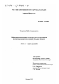 Чепурнова, Майя Александровна. Инфекция семян овощных культур и методы повышения их посевных качеств в условиях Тульской области: дис. кандидат биологических наук: 06.01.11 - Защита растений. Москва. 2002. 185 с.