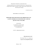 Мелехина Елена Валериевна. Инфекция, вызванная Human betaherpesvirus 6A/B, у детей: клинико-патогенетические аспекты, диагностика и терапия: дис. доктор наук: 14.01.09 - Инфекционные болезни. ФБУН «Центральный научно-исследовательский институт эпидемиологии» Федеральной службы по надзору в сфере защиты прав потребителей и благополучия человека. 2019. 381 с.