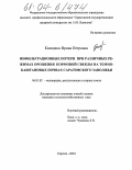 Колядина, Ирина Петровна. Инфильтрационные потери при различных режимах орошения кормовой свеклы на темно-каштановых почвах Саратовского Заволжья: дис. кандидат сельскохозяйственных наук: 06.01.02 - Мелиорация, рекультивация и охрана земель. Саратов. 2004. 151 с.