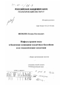 Яковлев, Леонид Евгеньевич. Инфильтрация воды в базитовое основание осадочных бассейнов и ее геологические следствия: дис. доктор геолого-минералогических наук: 04.00.01 - Общая и региональная геология. Москва. 1999. 300 с.