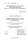 Ганшин, Алексей Васильевич. Инфильтрованные и обработанные давлением порошковые материалы на основе железа: дис. кандидат технических наук: 05.16.06 - Порошковая металлургия и композиционные материалы. Новочеркасск. 2000. 189 с.