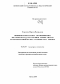 Сорокина, Марина Валерьевна. Инфинитезимальные автоморфизмы метрических структур финслерова типа и их продолжений на касательное расслоение: дис. кандидат физико-математических наук: 01.01.04 - Геометрия и топология. Пенза. 2006. 126 с.