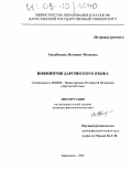 Уружбекова, Муминат Мусаевна. Инфинитив даргинского языка: дис. кандидат филологических наук: 10.02.02 - Языки народов Российской Федерации (с указанием конкретного языка или языковой семьи). Махачкала. 2005. 174 с.