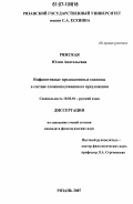 Ряжская, Юлия Анатольевна. Инфинитивные предикативные единицы в составе сложноподчиненного предложения: дис. кандидат филологических наук: 10.02.01 - Русский язык. Рязань. 2007. 249 с.