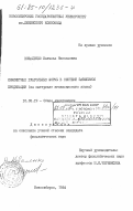 Коваленко, Наталья Николаевна. Инфинитные глагольные формы в системе зависимой предикации (на материале нганасанского языка): дис. кандидат филологических наук: 10.02.19 - Теория языка. Новосибирск. 1984. 220 с.