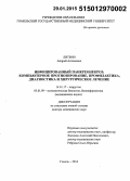 Литвин, Андрей Антонович. Инфицированный панкреонекроз: компьютерное прогнозирование, профилактика, диагностика и хирургическое лечение: дис. кандидат наук: 03.01.09 - Математическая биология, биоинформатика. Москва. 2015. 346 с.