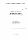 Головин, Юрий Валентинович. Инфицированный выкидыш (клинико-лабораторная диагностика, лечение): дис. кандидат медицинских наук: 14.00.01 - Акушерство и гинекология. Томск. 2004. 147 с.