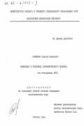 Семенов, Сергей Иванович. Инфляция в условиях экономического кризиса (на материалах ФРГ): дис. : 00.00.00 - Другие cпециальности. Москва. 1984. 220 с.