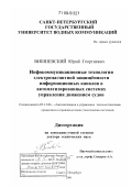 Вишневский, Юрий Георгиевич. Инфокоммуникационные технологии электромагнитной защищённости информационных каналов в автоматизированных системах управления движением судов: дис. доктор технических наук: 05.13.06 - Автоматизация и управление технологическими процессами и производствами (по отраслям). Санкт-Петербург. 2008. 391 с.