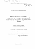 Межведилова, Луиза Бремовна. Инфокоммуникационные технологии в профессиональной подготовке студентов медицинских вузов: дис. кандидат педагогических наук: 13.00.08 - Теория и методика профессионального образования. Ставрополь. 2005. 148 с.