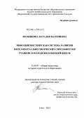 Волынкина, Наталия Валериевна. Инфолингвистическая система развития интеллектуально-творческих способностей учащейся молодежи в высшей школе: дис. доктор педагогических наук: 13.00.01 - Общая педагогика, история педагогики и образования. Елец. 2012. 454 с.