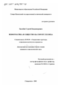 Балабай, Сергей Владимирович. Информатика и общество на пороге XXI века: дис. кандидат социологических наук: 22.00.04 - Социальная структура, социальные институты и процессы. Ставрополь. 2000. 160 с.