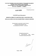 Захаров, Сергей Дмитриевич. Информативность биотических и абиотических показателей в системе мониторинга водохранилищ: дис. кандидат биологических наук: 03.00.16 - Экология. Казань. 2006. 146 с.