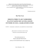 Фан Чонг Хуан. Информативность дистанционных и картографических материалов при изучении лесов на ландшафтной основе: дис. кандидат наук: 06.03.02 - Лесоустройство и лесная таксация. ФГБОУ ВО «Санкт-Петербургский государственный лесотехнический университет имени С.М. Кирова». 2016. 119 с.