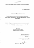 Пашкевич, Игорь Анатольевич. Информативность морфологических показателей спортивной пригодности фигуристов на разных этапах подготовки: дис. кандидат педагогических наук: 13.00.04 - Теория и методика физического воспитания, спортивной тренировки, оздоровительной и адаптивной физической культуры. Малаховка. 2006. 135 с.