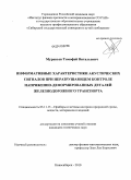 Муравьев, Тимофей Витальевич. Информативные характеристики акустических сигналов при неразрушающем контроле напряженно-деформированных деталей железнодорожного транспорта: дис. кандидат технических наук: 05.11.13 - Приборы и методы контроля природной среды, веществ, материалов и изделий. Екатеринбург. 2010. 153 с.