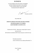 Нгуен Минь Хай. Информативные критерии для обнаружения предпомпажного состояния центробежного компрессора: дис. кандидат технических наук: 05.04.06 - Вакуумная, компрессорная техника и пневмосистемы. Санкт-Петербург. 2007. 190 с.