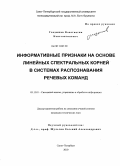 Гладышев, Константин Константинович. Информативные признаки на основе линейных спектральных корней в системах распознавания речевых команд: дис. кандидат технических наук: 05.13.01 - Системный анализ, управление и обработка информации (по отраслям). Санкт-Петербург. 2010. 191 с.