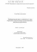 Рудов, Павел Анатольевич. Информативный диалог конфликтного типа: структурно-семантический и коммуникативно-прагматический аспекты: дис. кандидат филологических наук: 10.02.01 - Русский язык. Новосибирск. 2005. 216 с.