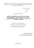 Гайдукова Алина Олеговна. Информативный код моделей текстовых когнитивных сценариев (на материале произведений Д. Брауна «Inferno» и М. Бюсси «Nymphéas noirs»): дис. кандидат наук: 00.00.00 - Другие cпециальности. ФГАОУ ВО «Белгородский государственный национальный исследовательский университет». 2024. 173 с.