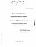 Краснов, Константин Владимирович. Информатизация экономики и обоснование национальной стратегии ее стимулирования: дис. кандидат экономических наук: 08.00.01 - Экономическая теория. Санкт-Петербург. 2003. 179 с.